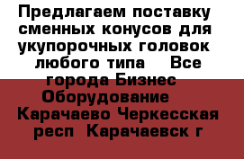 Предлагаем поставку  сменных конусов для  укупорочных головок, любого типа. - Все города Бизнес » Оборудование   . Карачаево-Черкесская респ.,Карачаевск г.